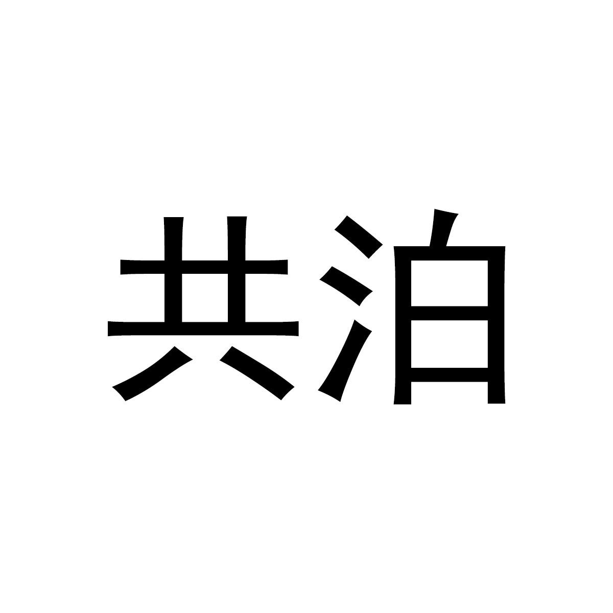 共泊