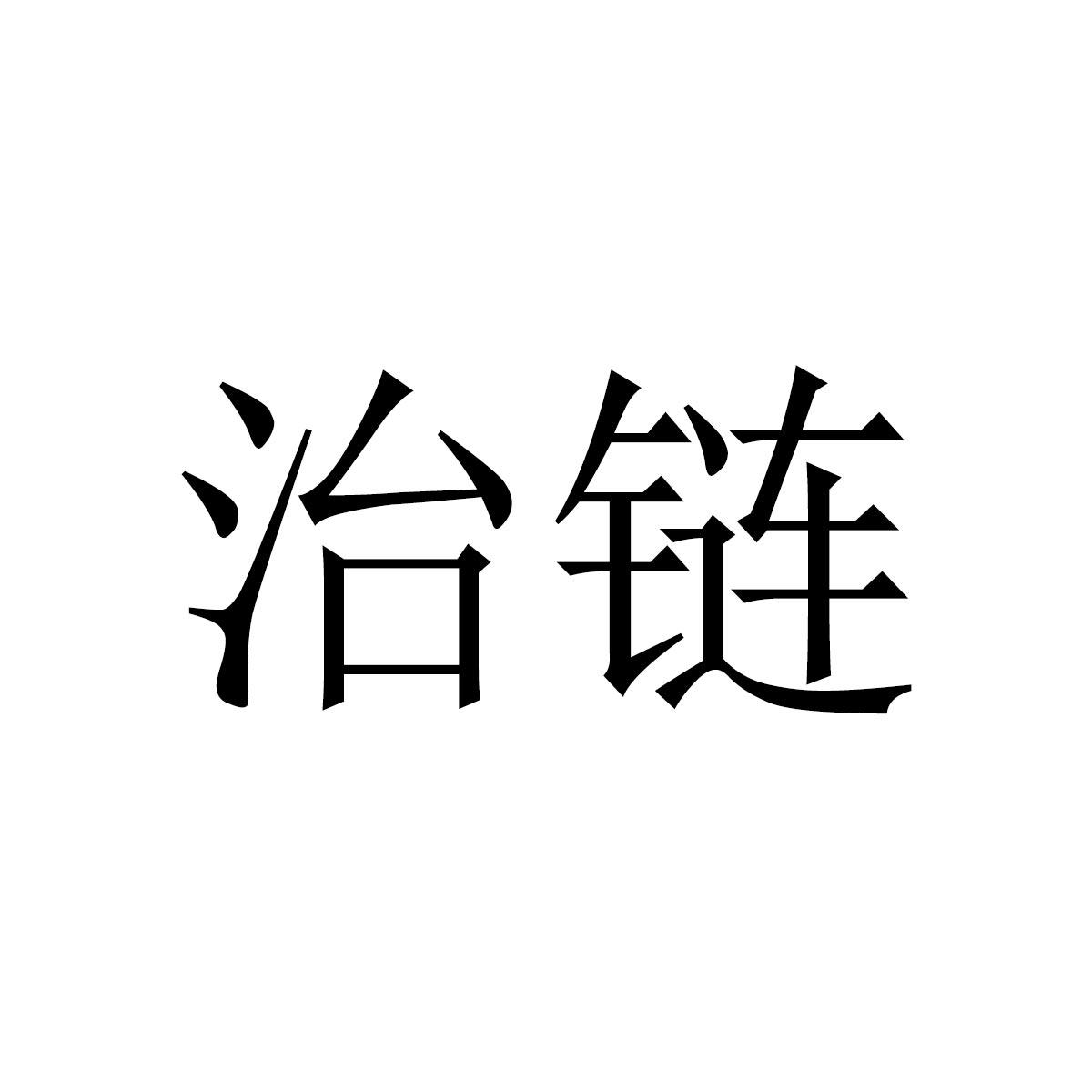 治链
