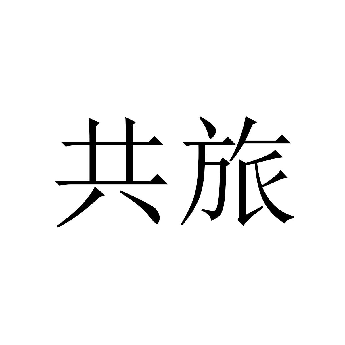 共旅