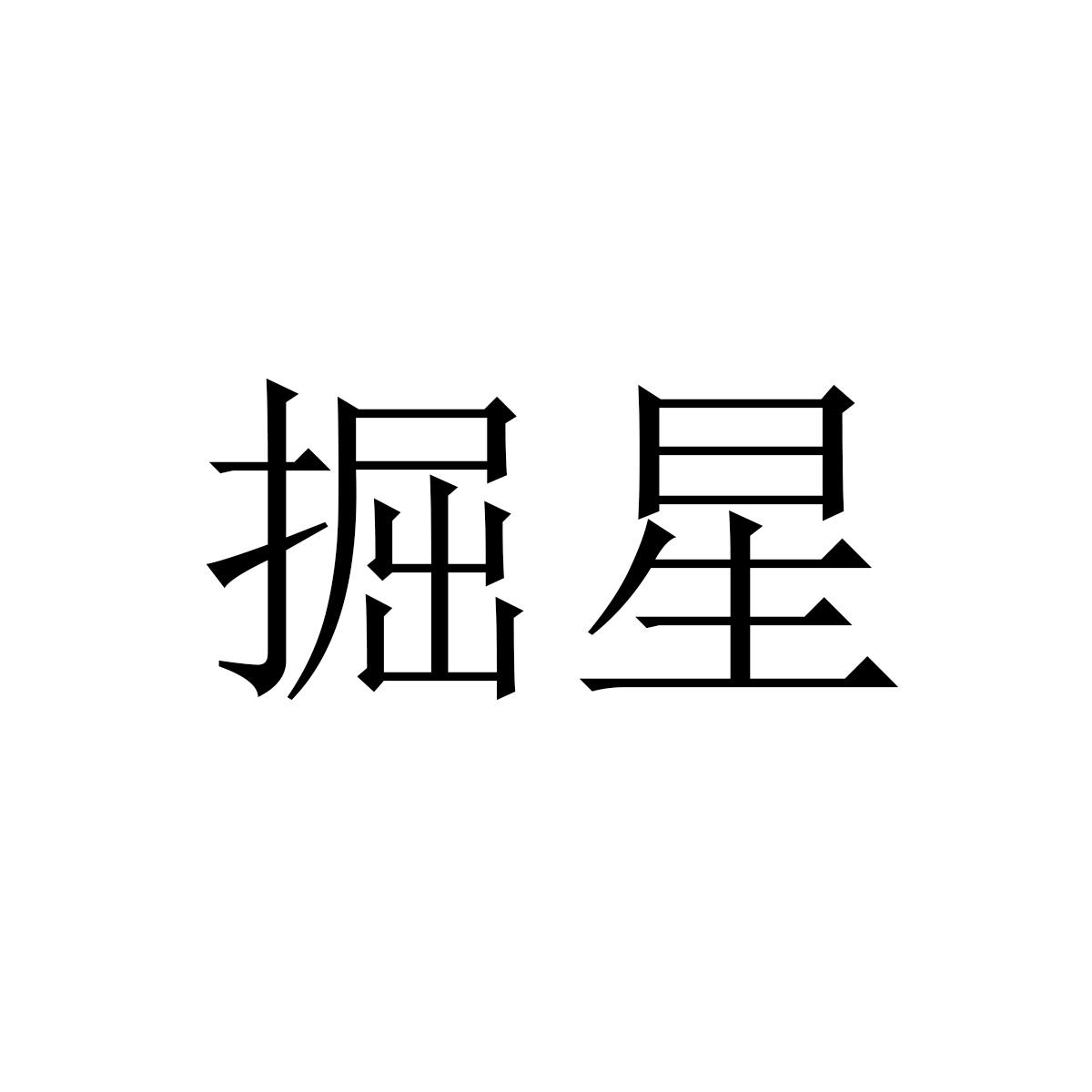 掘星