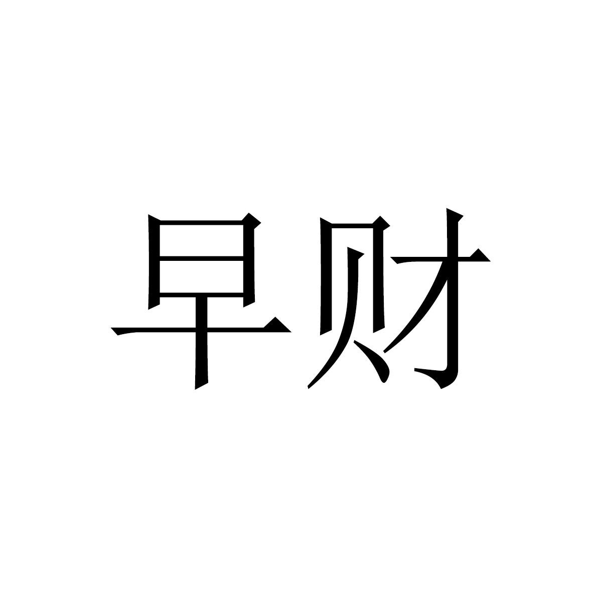 早财