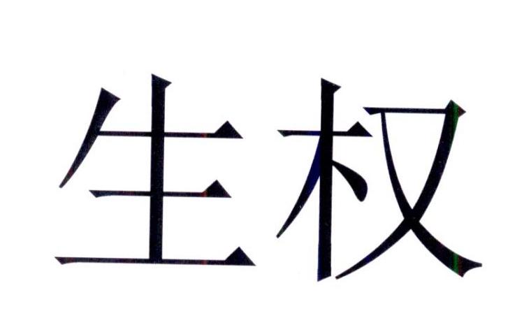 生权