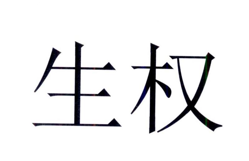 生权