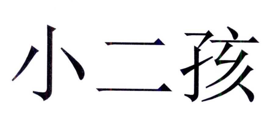小二孩