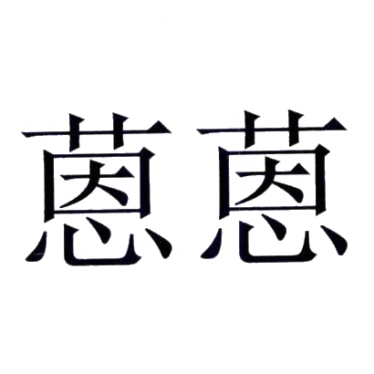 蒽蒽