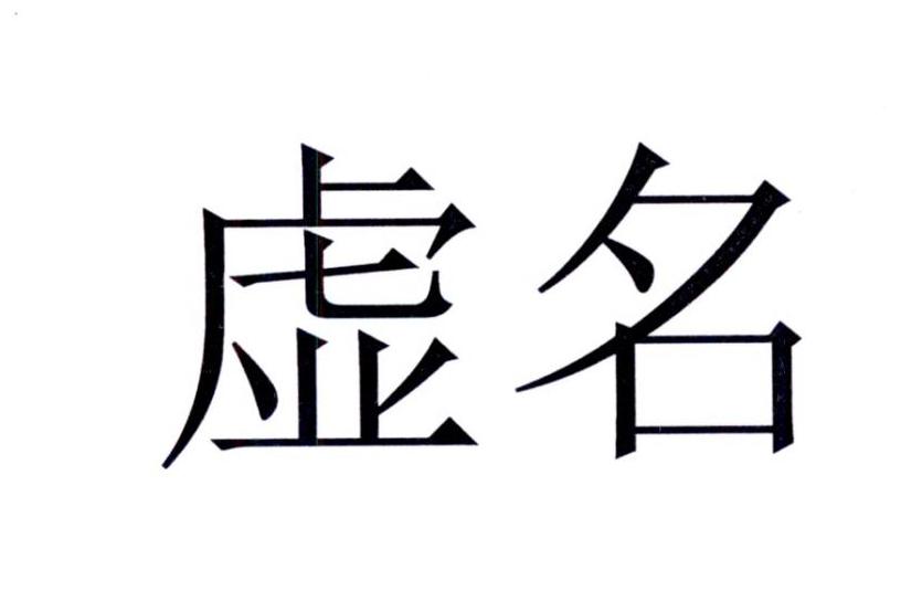 虚名