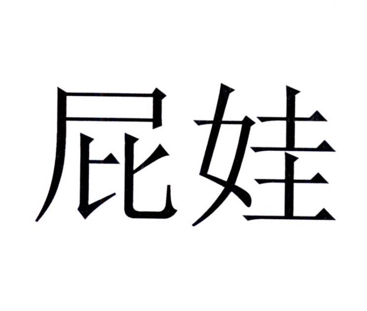 屁娃