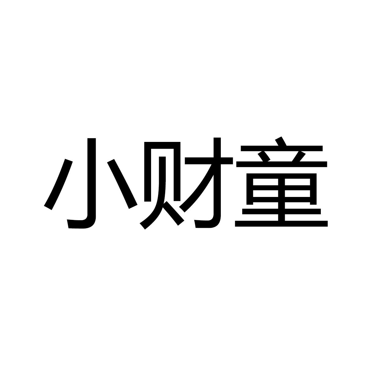 小财童