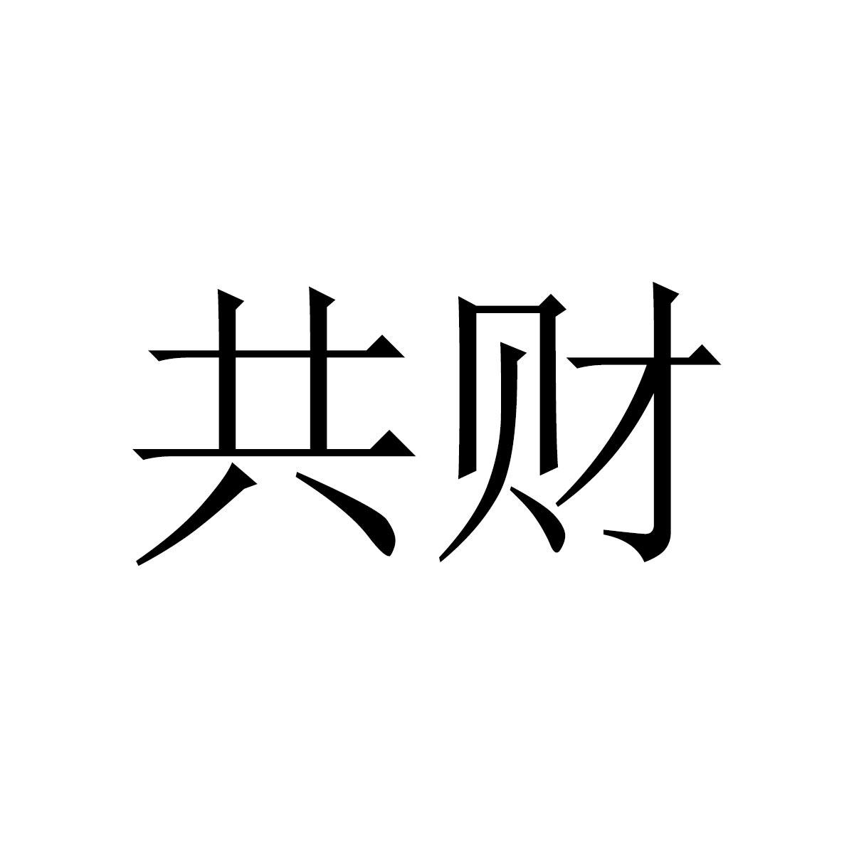 共财