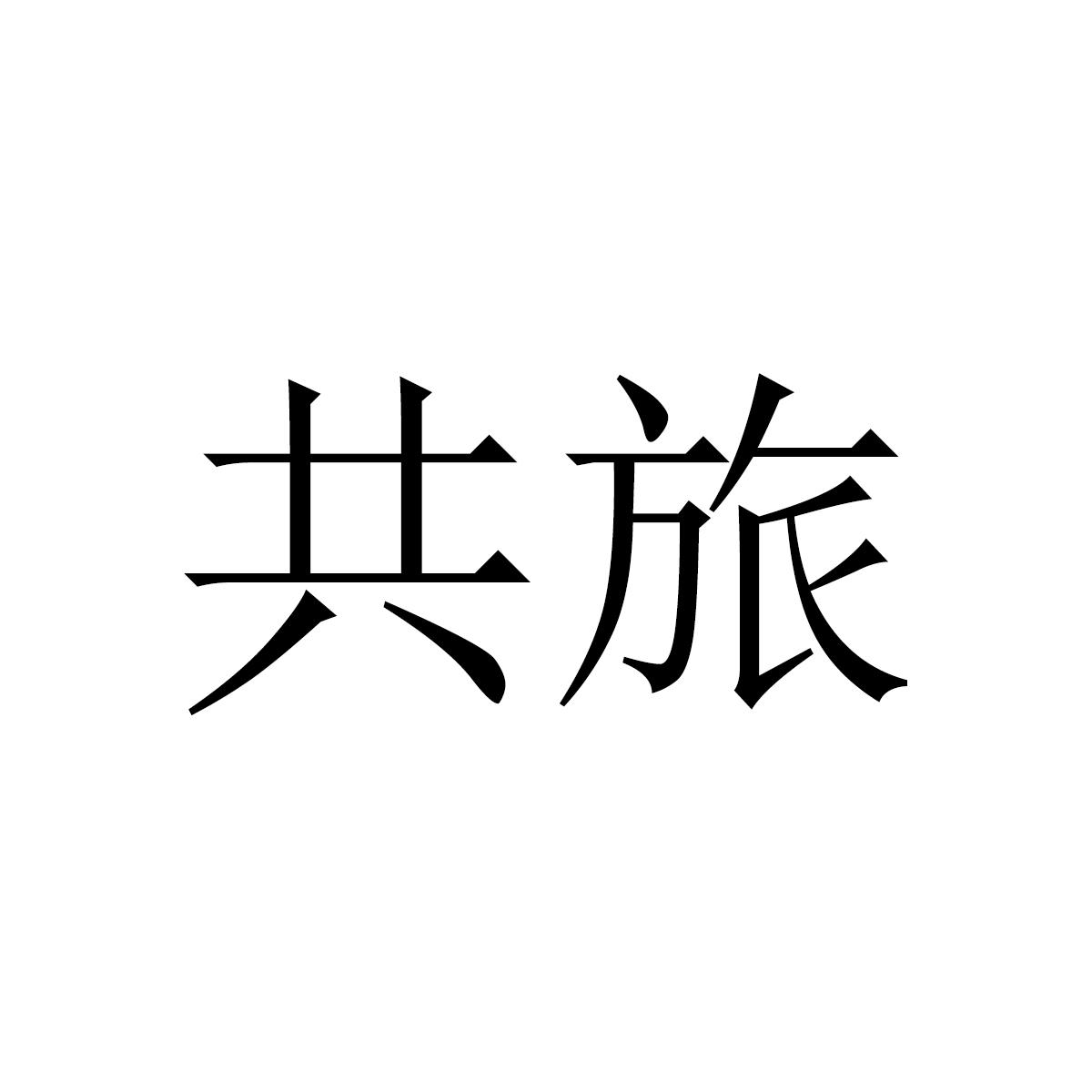 共旅