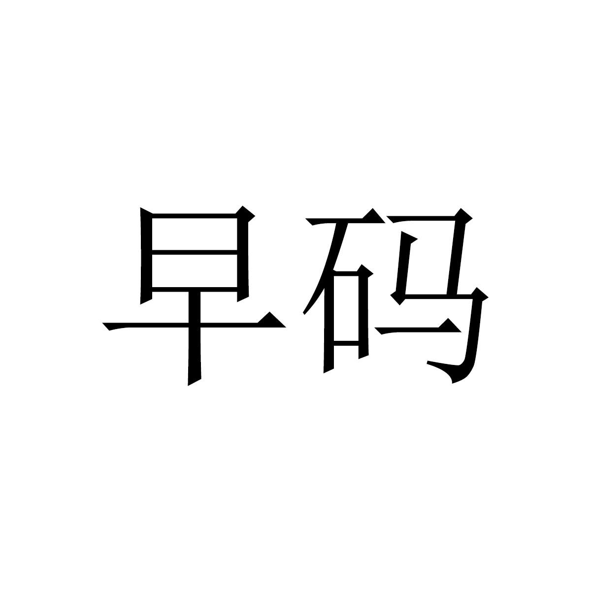 早码