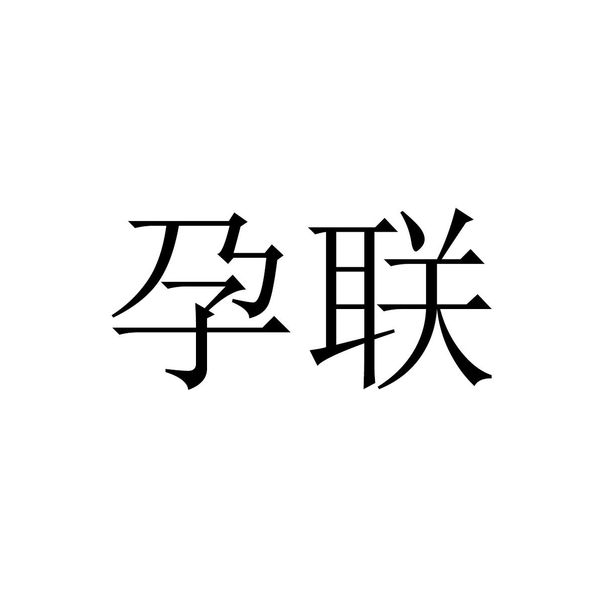 孕联
