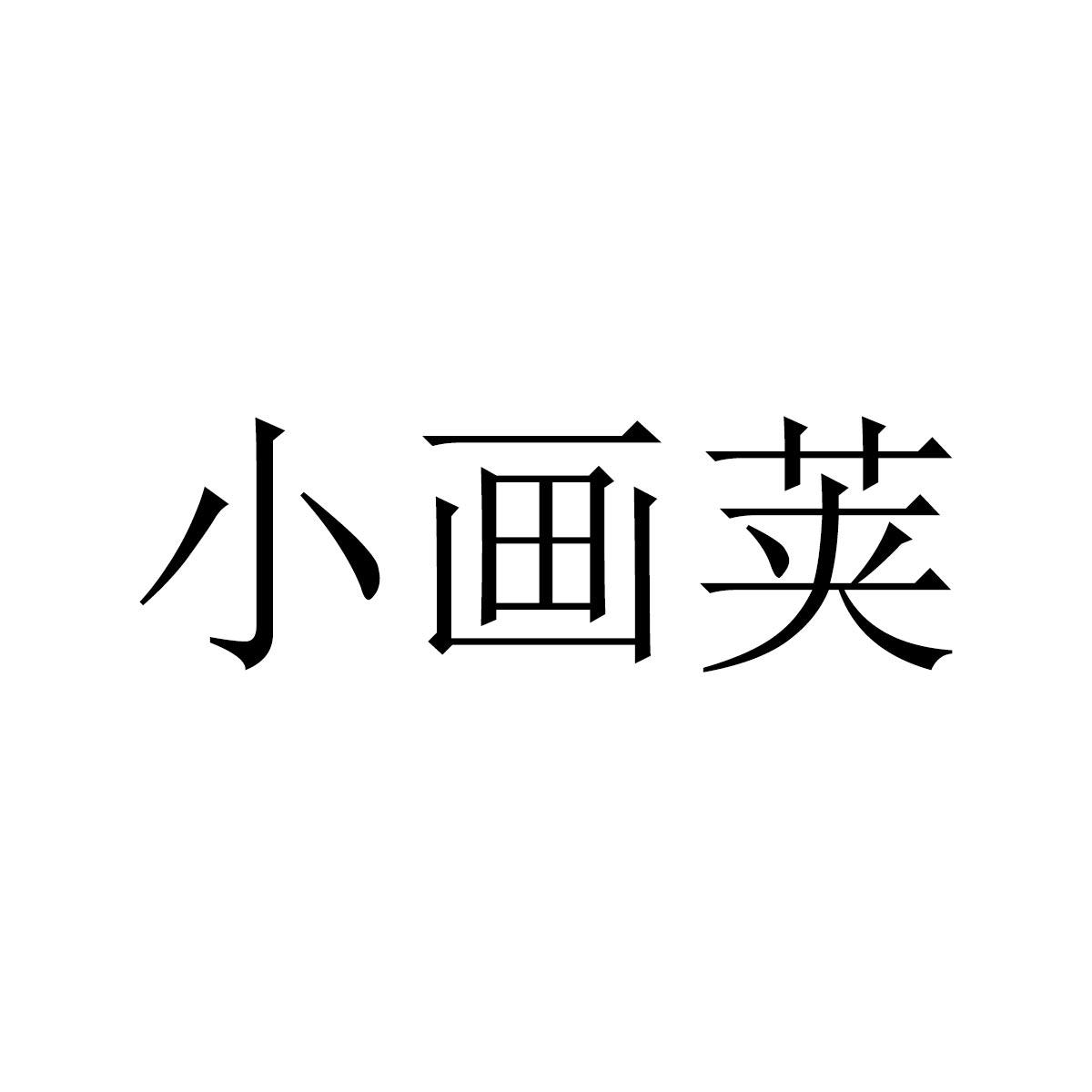 小画荚