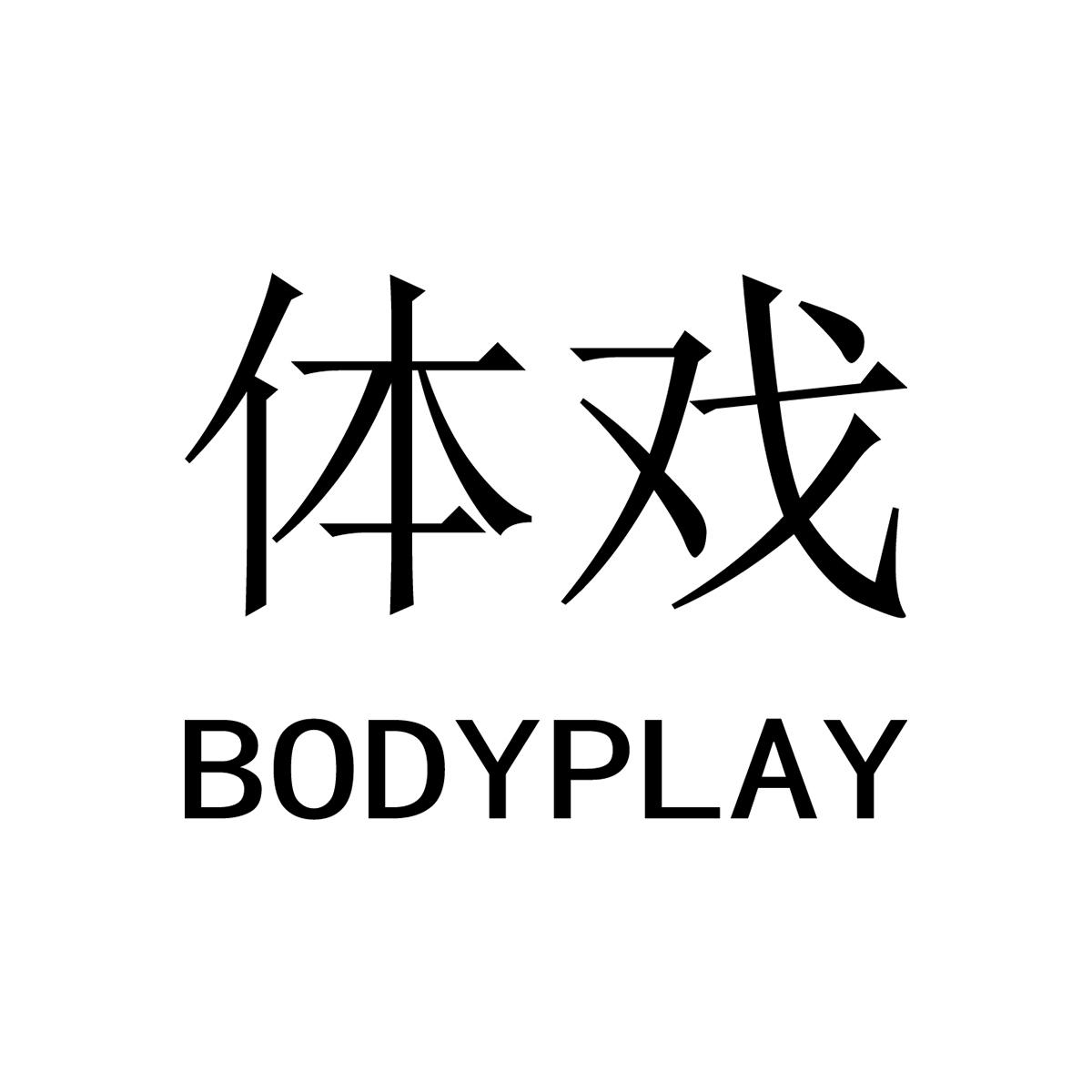 体戏 BODYPLAY