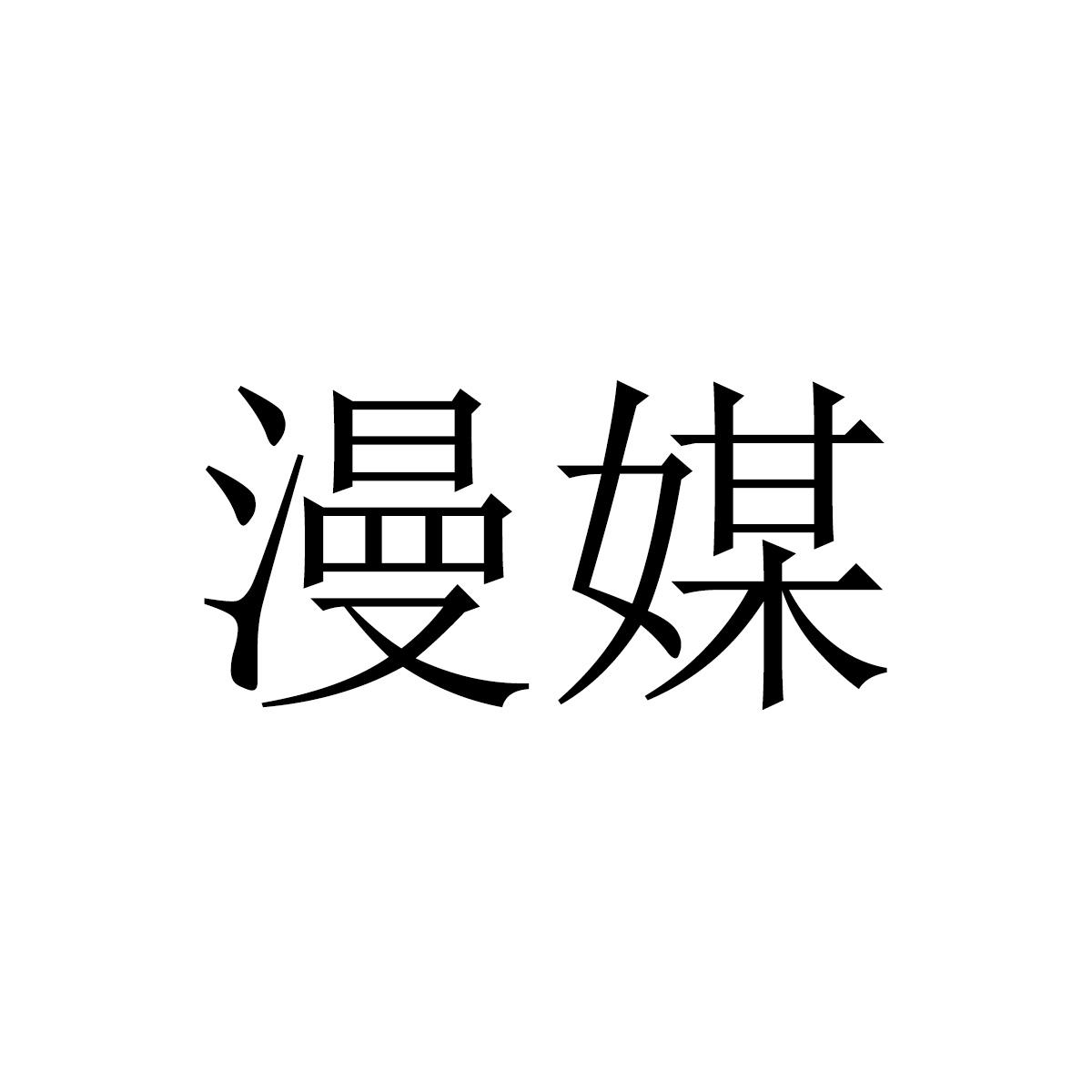 漫媒