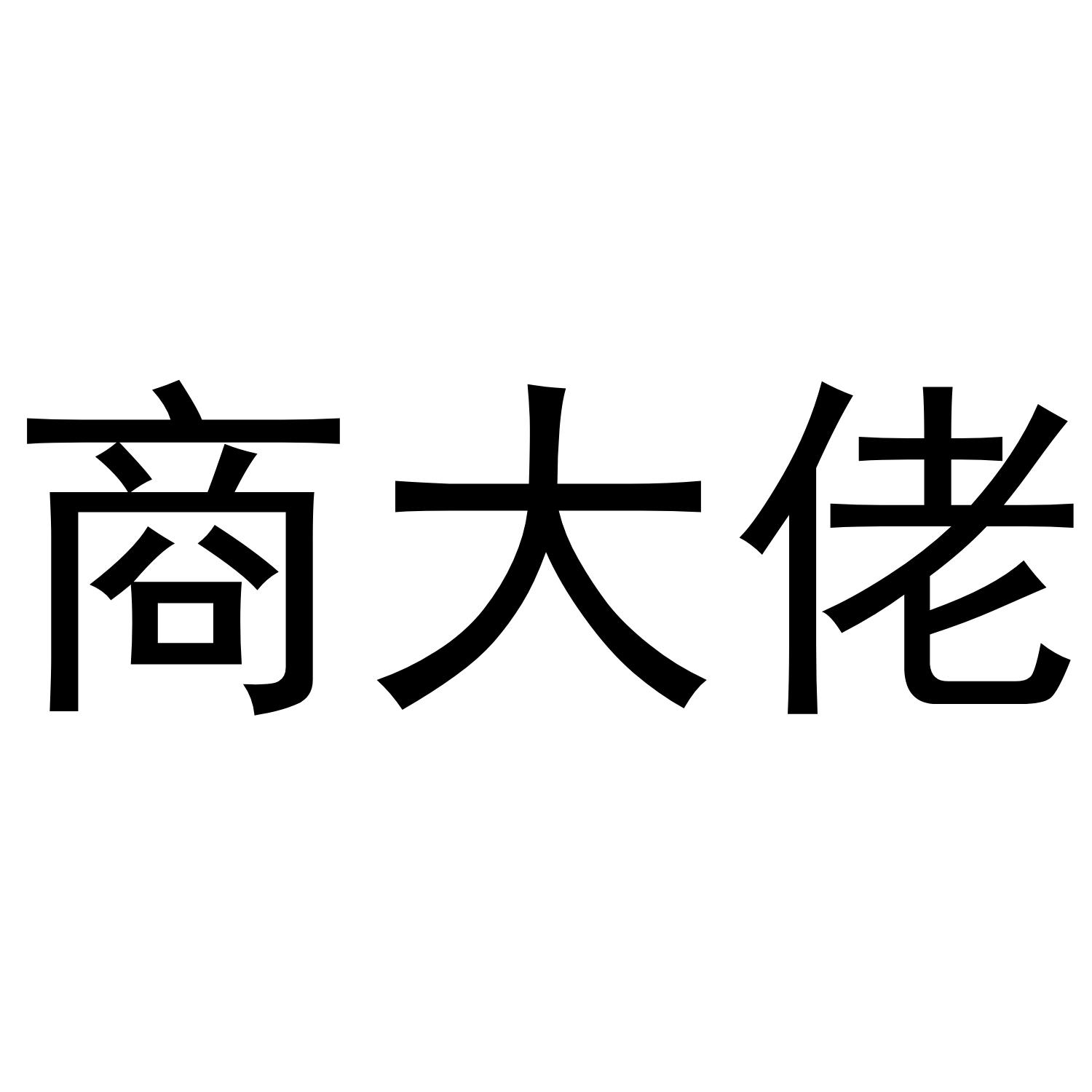 商大佬
