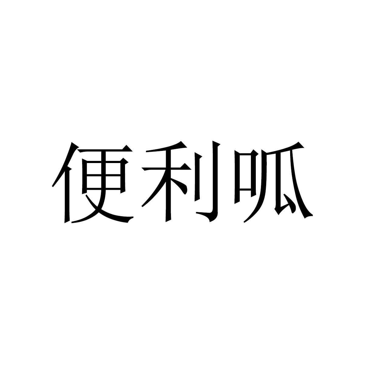 便利呱