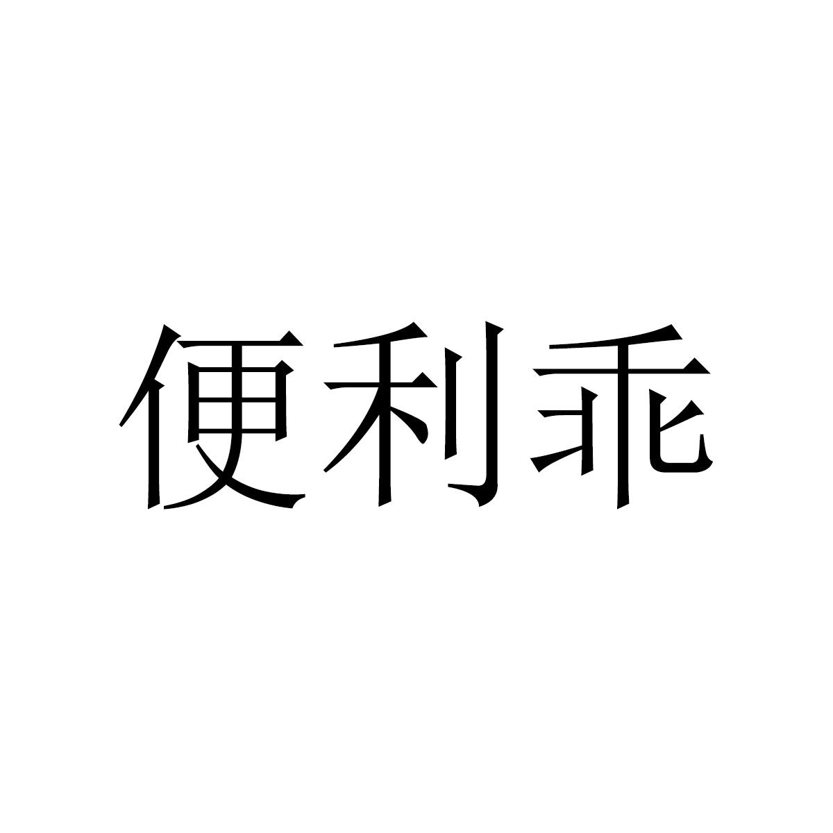 便利乖