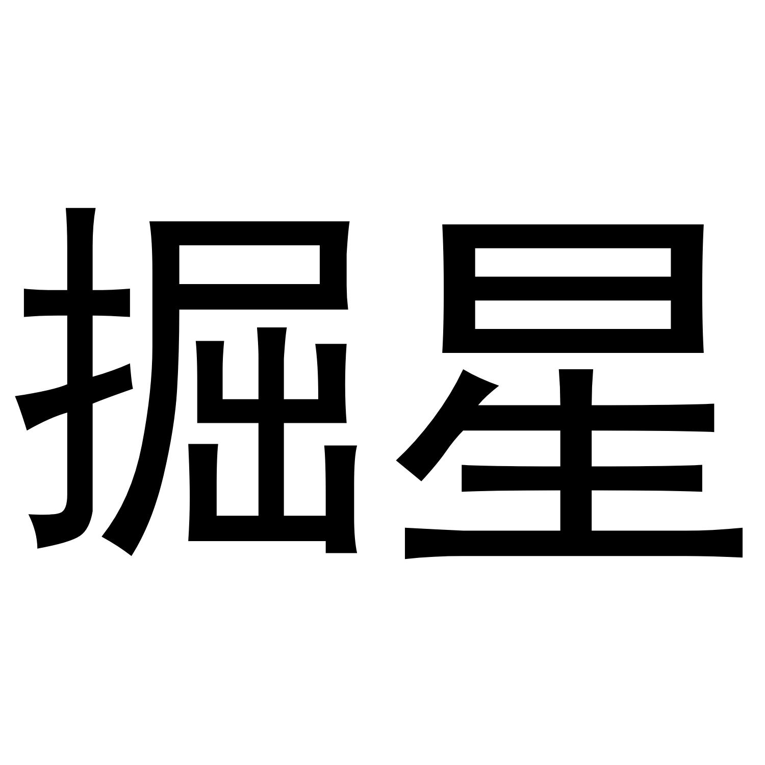 掘星