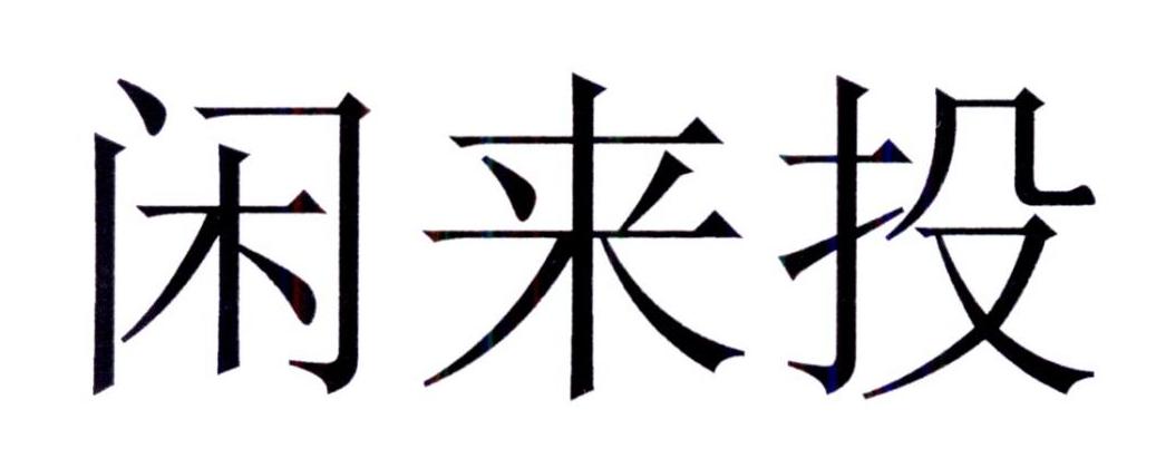 闲来投