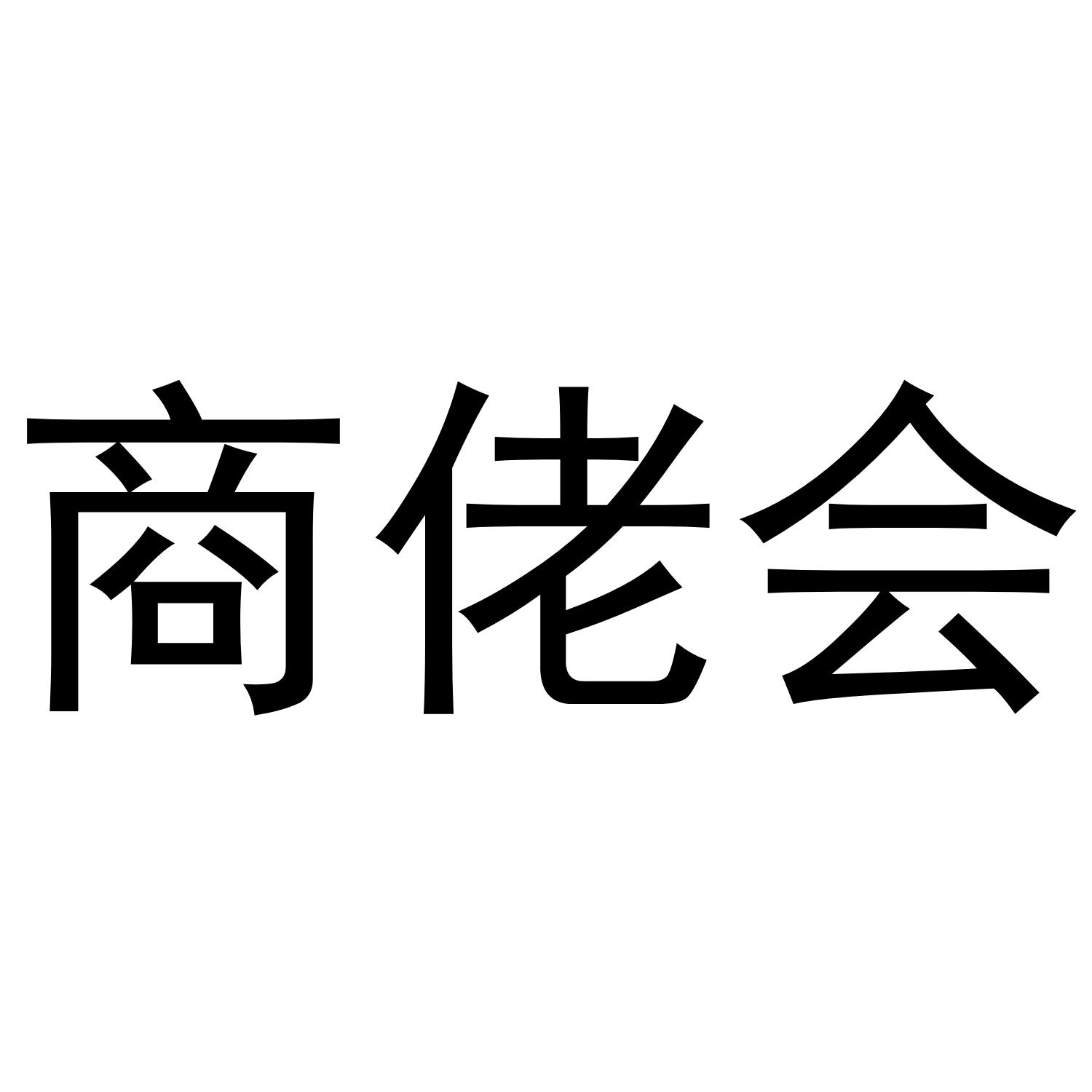 商佬会