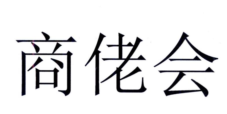 商佬会