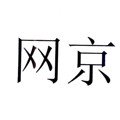 网京