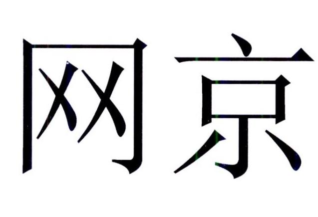 网京