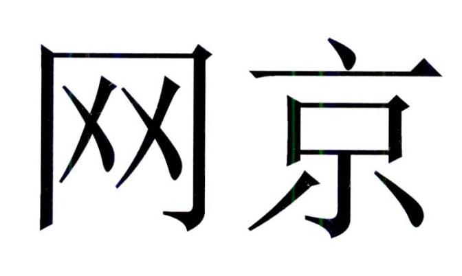 网京