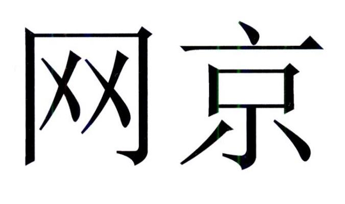 网京