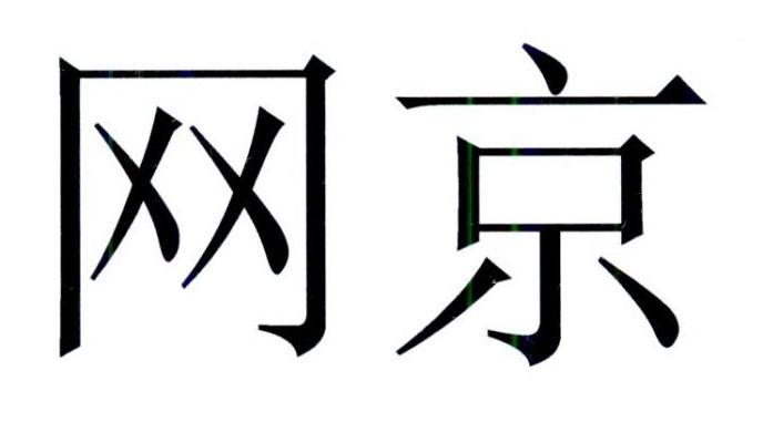 网京