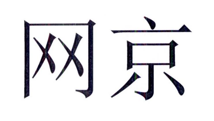 网京
