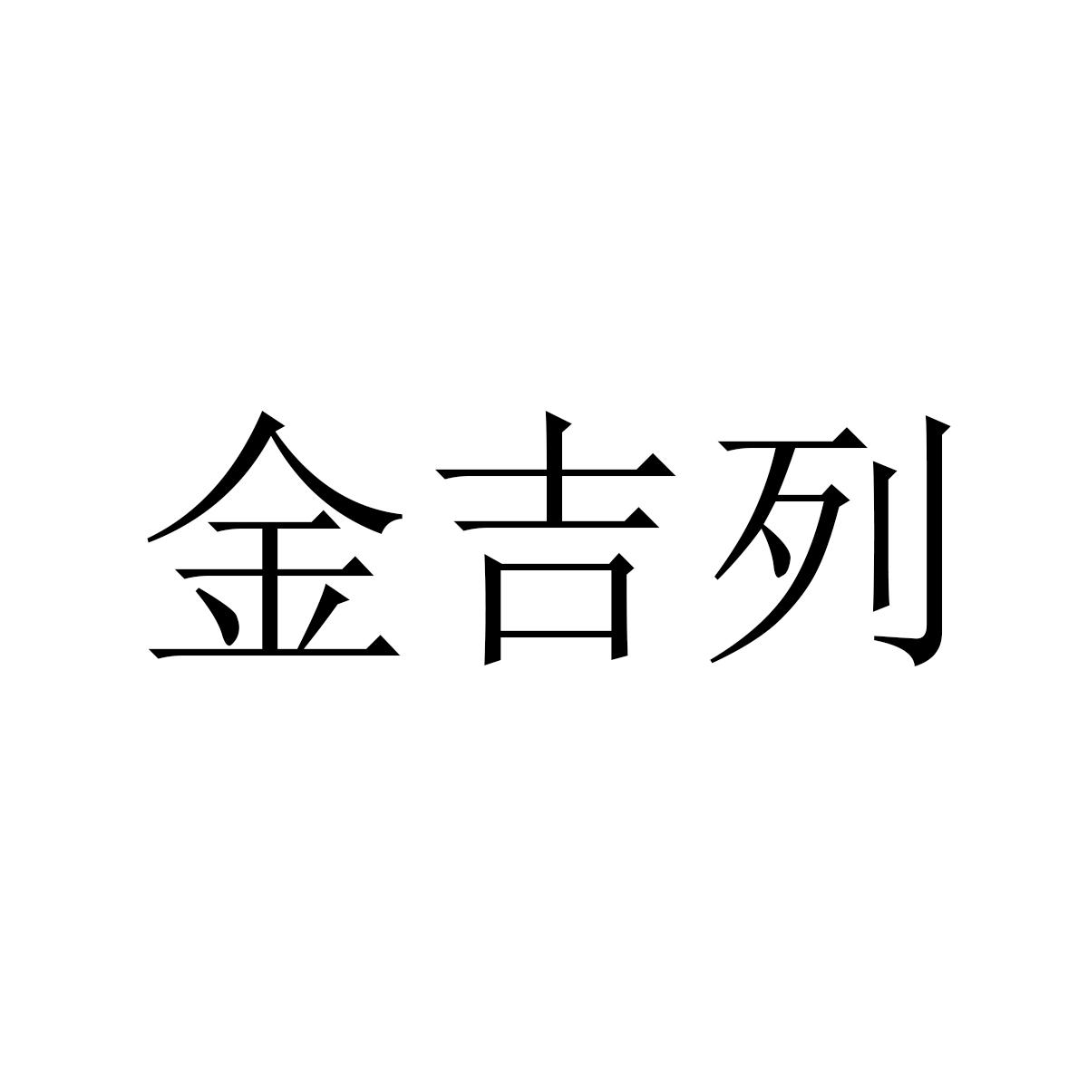 金吉列