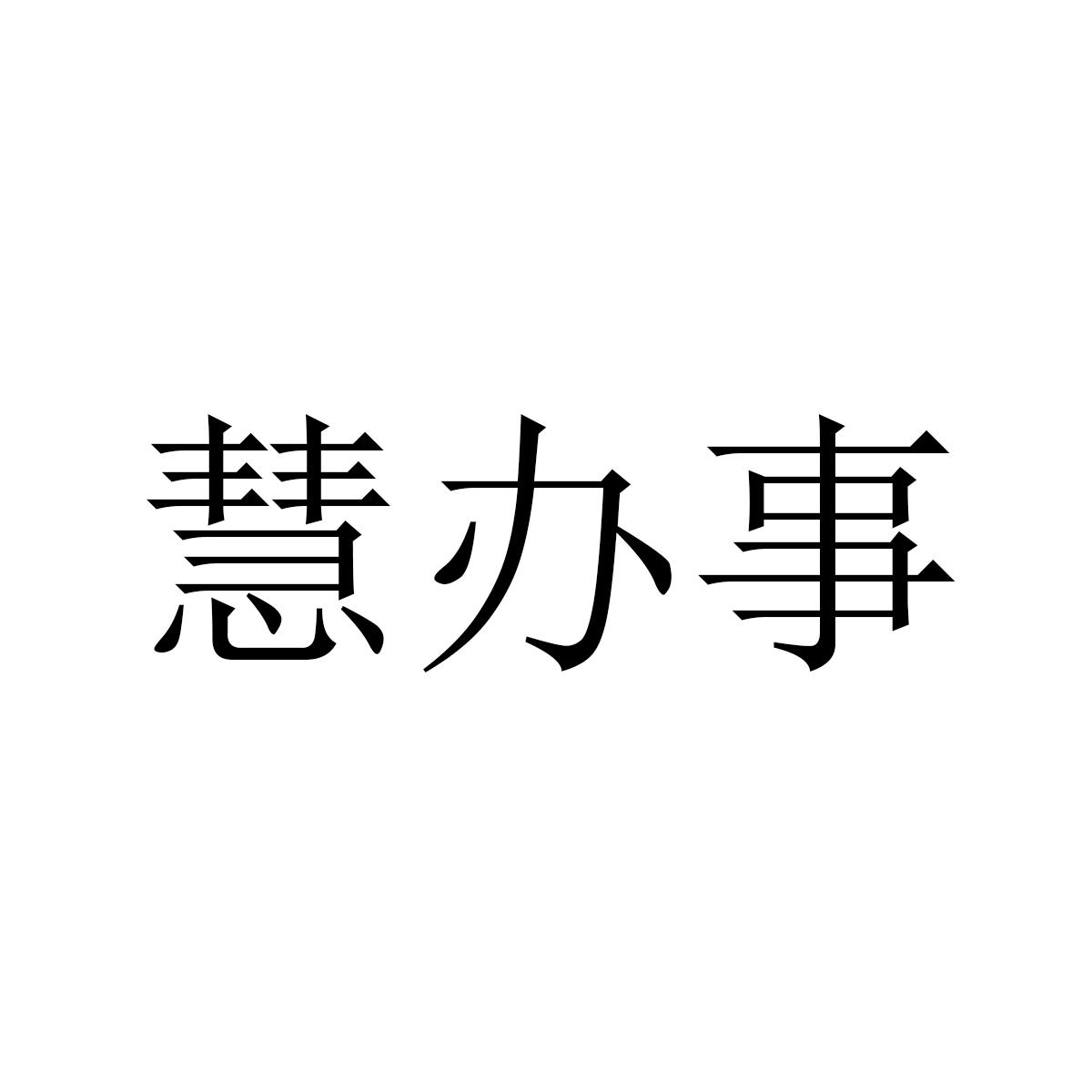慧办事
