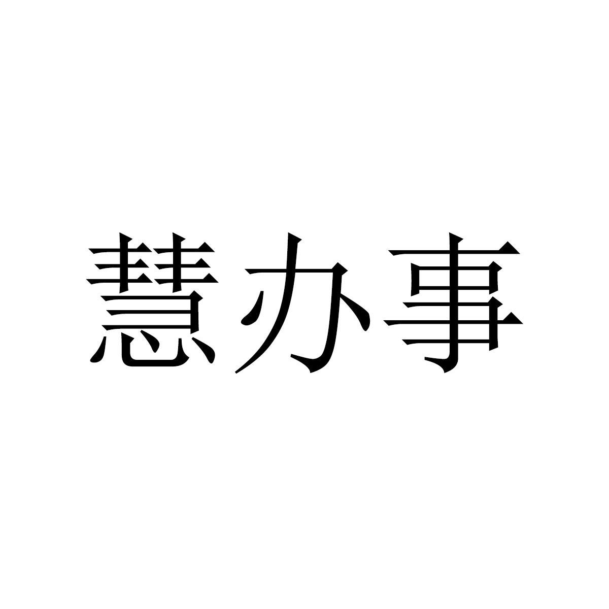 慧办事