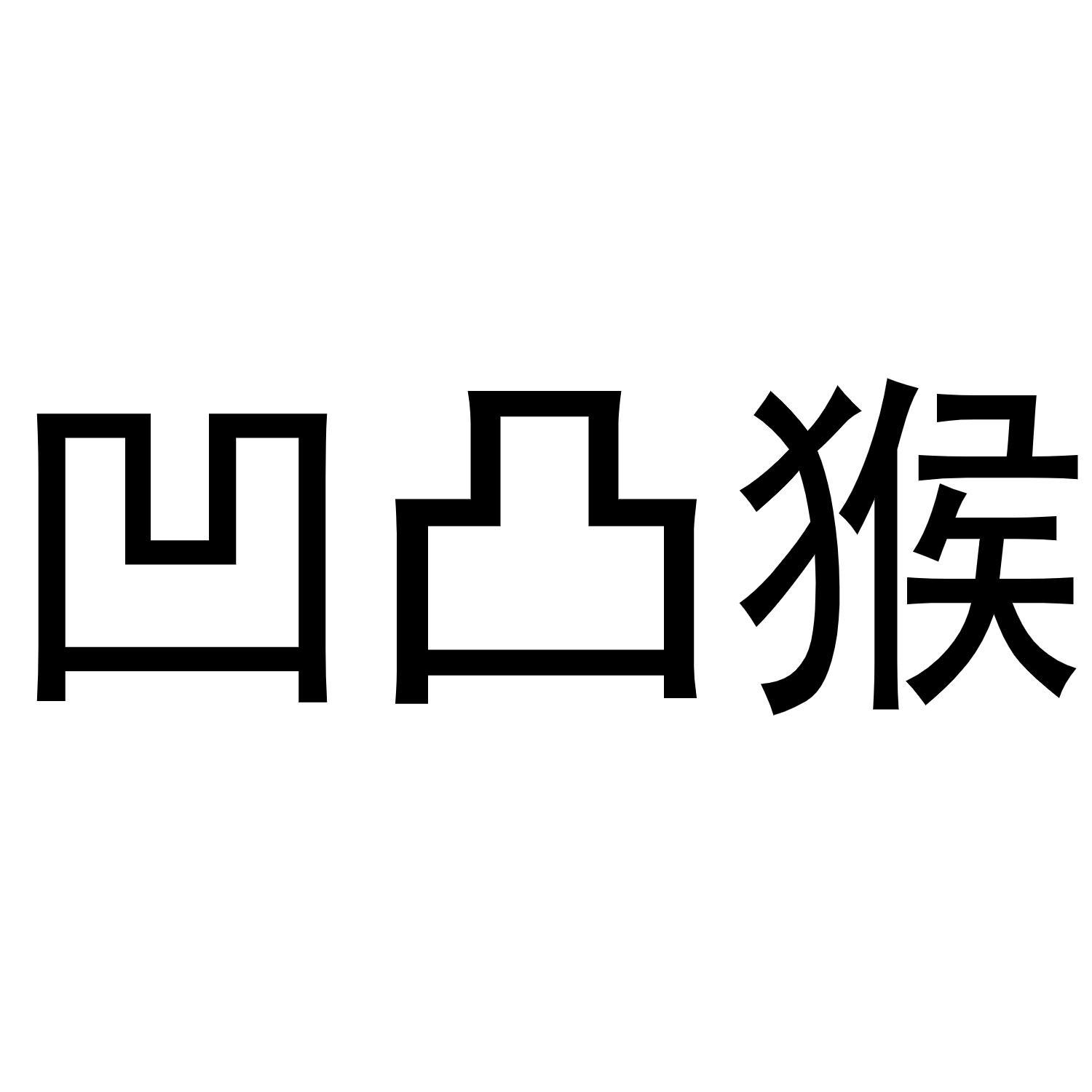 凹凸猴