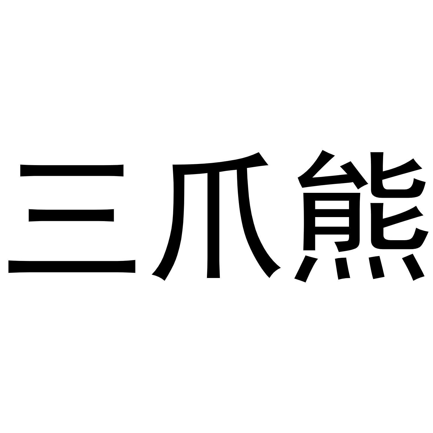 三爪熊