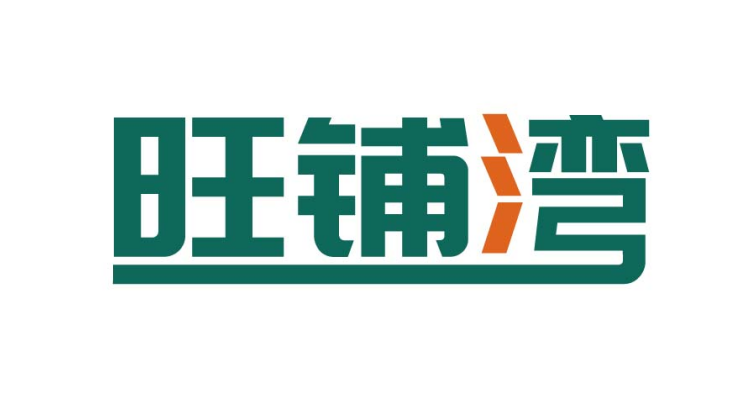 旺铺湾