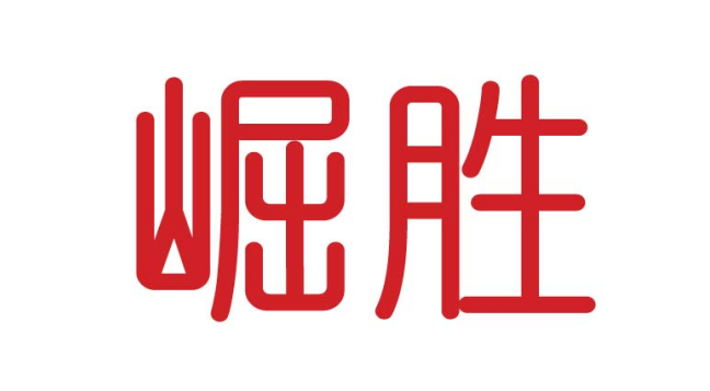 崛胜