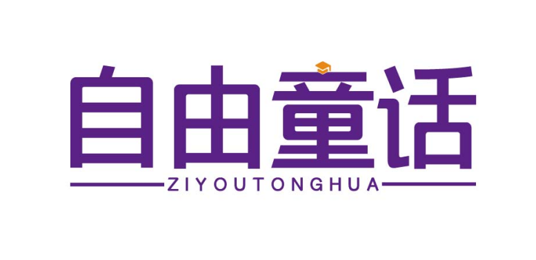 自由童话