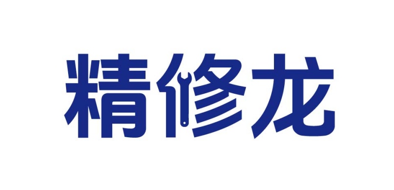 精修龙