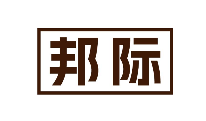 邦际