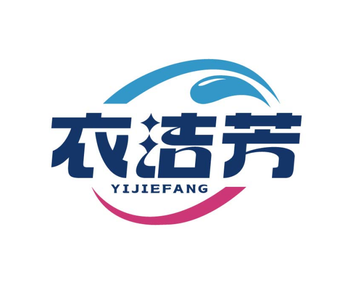 衣洁芳