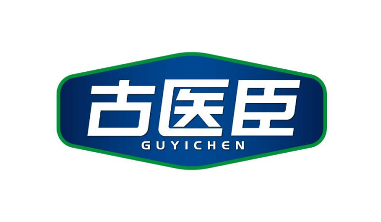 古医臣