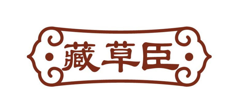 藏草臣