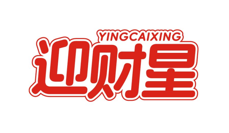 迎财星