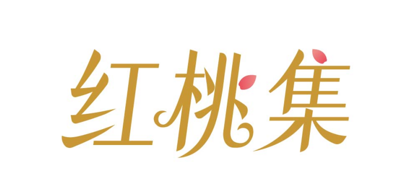 红桃集
