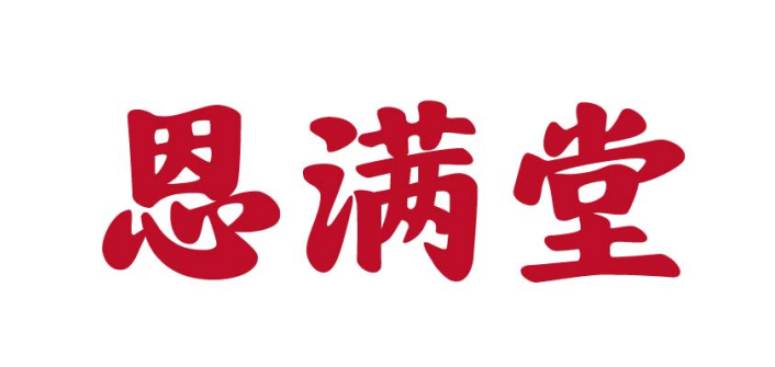 恩满堂