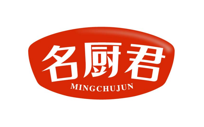 名厨君