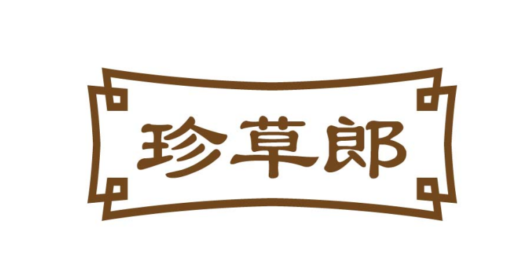 珍草郎